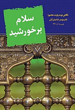 سلام بر خورشید: نگاهی نو به زیارت عاشورا