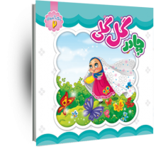 چادر گل‌ گلی