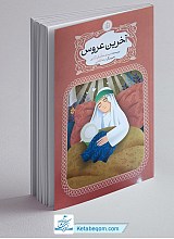 آخرین عروس