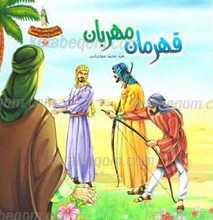 قهرمان مهربان جلد دوم