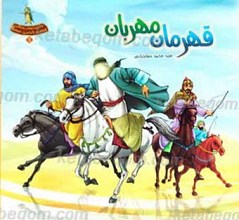 قهرمان مهربان جلد اول