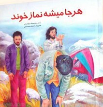 هرجا میشه نماز خوند
