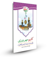 سبک زندگی 9 ـ کلیم مهرورزی برگزیده ای از سیره ی امام موسی کاظم علیه السلام