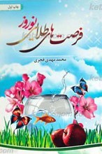 فرصت های طلایی نوروز