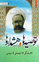 توصیه ها و هشدارها ( فرهنگی، اجتماعی، سیاسی)