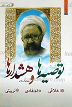 توصیه ها و هشدارها ـ اخلاقی، تربیتی، اعتقادی
