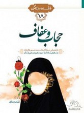 حجاب و عفاف