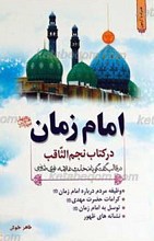 امام زمان عجل الله تعالی فرجه الشریف در کتاب نجم الثاقب