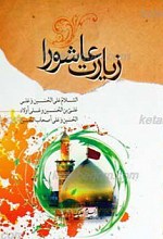 زیارت عاشورا