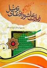 زیارت عاشورا و دعای توسل