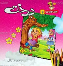 هدیه های خدا 5 ـ درخت