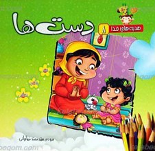 هدیه های خدا 8 ـ دست ها