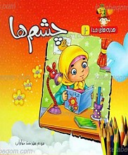 هدیه های خدا 10 ـ چشم ها
