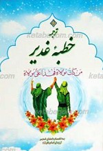 ترجمه خطبه غدیر ـ به انضمام داستان غدیر از زبان امام باقر علیه السلام
