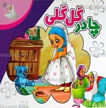 مجموعه داستان های لیلی 2 ـ چادر گل گلی