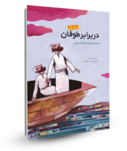 در برابر طوفان