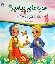 هدیه های پیامبر صلی الله علیه و آله و سلم 2 ـ حدیث، شعر، رنگ آمیزی