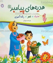 هدیه های پیامبر صلی الله علیه و آله و سلم 4 ـ حدیث، شعر، رنگ آمیزی