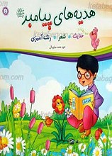 هدیه های پیامبر صلی الله علیه و آله و سلم 5 ـ حدیث، شعر، رنگ آمیزی