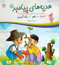 هدیه های پیامبر صلی الله علیه و آله و سلم 6 ـ حدیث، شعر، رنگ آمیزی