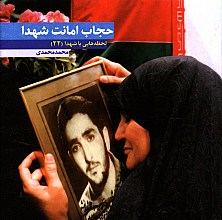 حجاب امانت شهدا