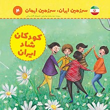 کودکان شاد ایران
