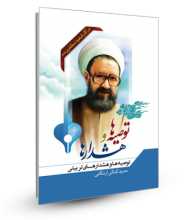 توصیه ها و هشدارهای تربیتی