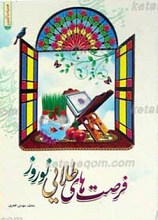 فرصت های طلایی نوروز