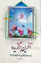 آخرین برگزیده ـ پرسمان قرآنی امام زمان عجل الله تعالی فرجه الشریف