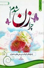 چرا زن شدم؟! پاسخ های کوتاه به پرسش های دختران