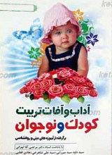 آداب و آفات تربیت کودک و نوجوان