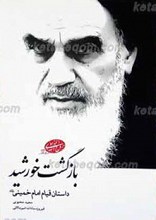 بازگشت خورشید ـ داستان قیام امام خمینی رحمه الله علیه