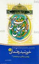 خورشید رهنمای ـ پژوهشی در زندگی و سیره امام هادی علیه السلام