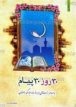 30روز 30پیام ـ با الهام از دعاهای هر روز ماه مبارک رمضان