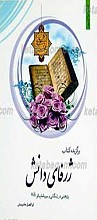 برگزیده کتاب ژرفای دانش ـ پژوهشی در زندگانی و سیره امام باقر علیه السلام