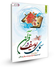 سیمای یوسف (ع) در قرآن: ترسیمی از عالی‌ترین درسهای زندگی