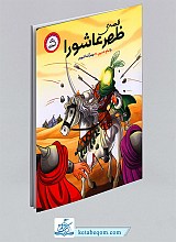 قصه ظهر عاشورا