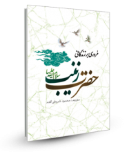 مروری بر زندگانی حضرت زینب (س)