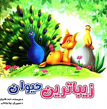 زیباترین حیوان