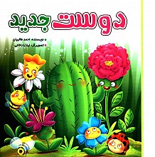 دوست جدید