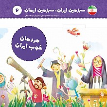 مردمان خوب ایران