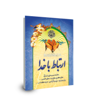 ارتباط با خدا