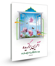 آخرین برگزیده: پرسمان قرآنی امام زمان (ع)