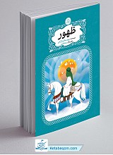 ظهور - مهدی خدّامیان آرانی