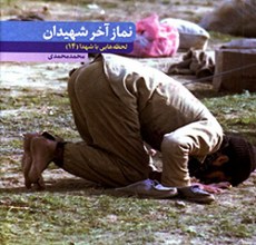 نماز آخر شهیدان