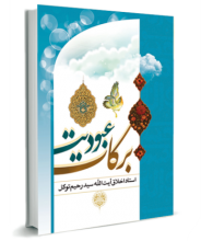 برکات عبودیت