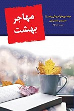 مهاجر بهشت: حوادث روزهای آخر زندگی پیامبر (ص)