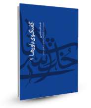 گفتگوی باورها 2 - خدا شناسی