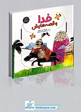خدا و قصه هایش مجموعه 6 جلدی