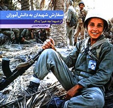 سفارش شهیدان به دانش آموزان
